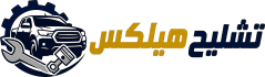 تشليح هيلكس 
