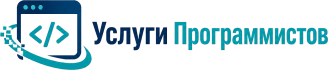 Услуги Программистов 