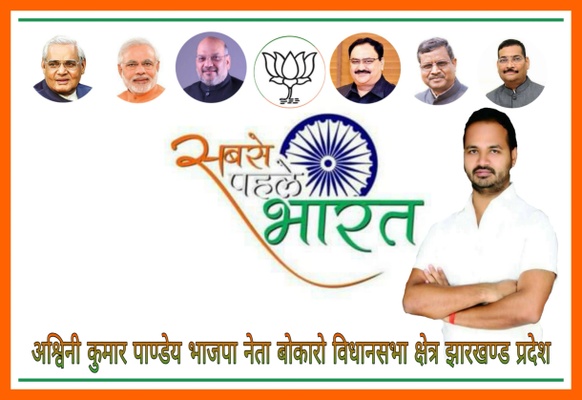 ASHWINI KUMAR PANDEY
युवा नेता भाजपा झारखण्ड़ प्रदेश