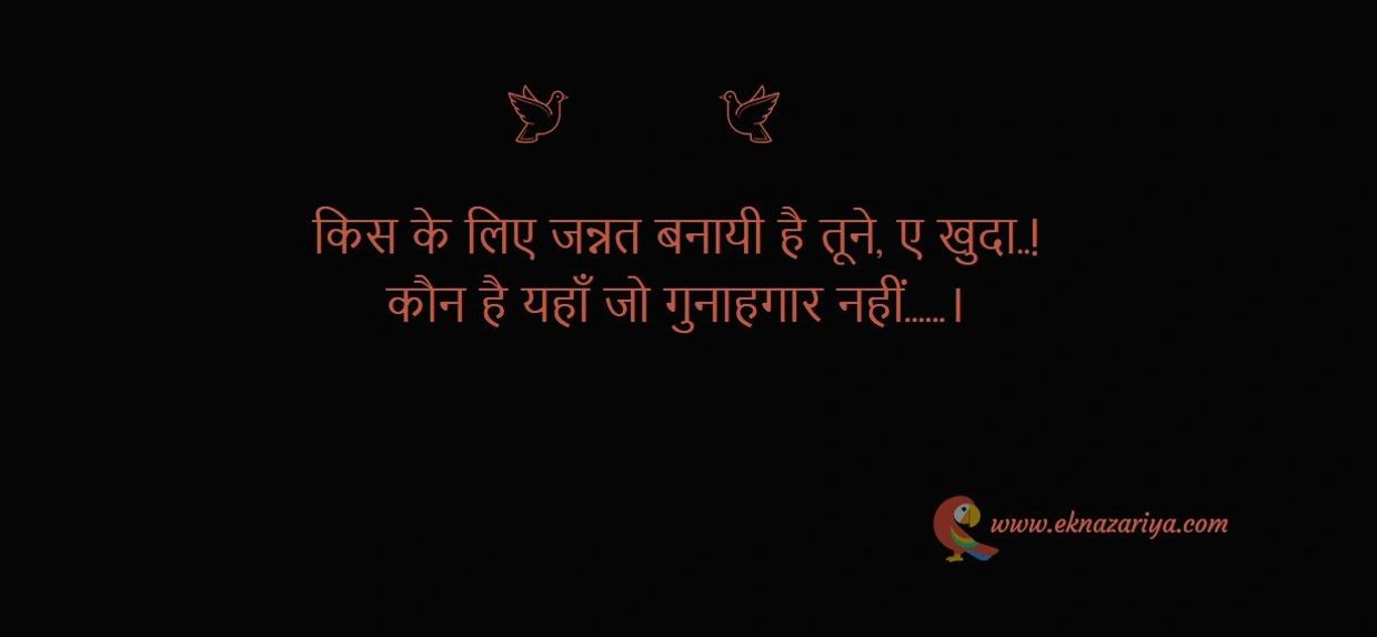 www.EkNazariya.com
Shayari, poetry,gazal ,sher, poem,hindi shayari,Ghalib shayari, sad shayari,love shayari,urdu shayari,movie shayri,Best shayari,old shayari Famous shayari, bashir badr shayari शायरी शायरी
