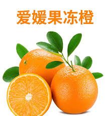 Aiyuan 38 Oranges 【香甜细腻/嫩若果冻/汁如涌泉】爱媛38果冻橙