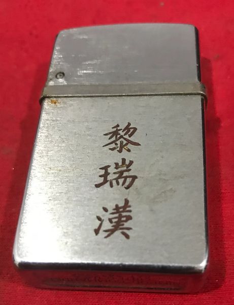 Indochine Era - US Military Okimiri Okinawa Lighter