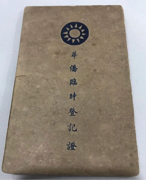 Certificated of Registration(like as passport) expired in 1948 indochina era republic of china ! Used in ok condition ! i have collected a treasure items in vietnam war