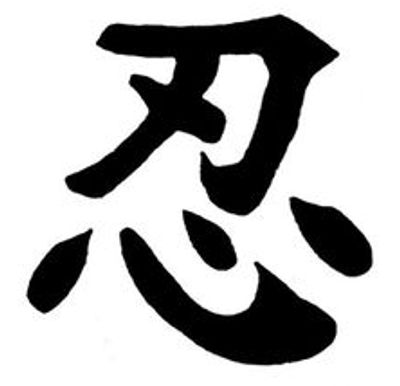 This is my favorite Asian writing character.
It means even with a
knife at your heart you persevere!