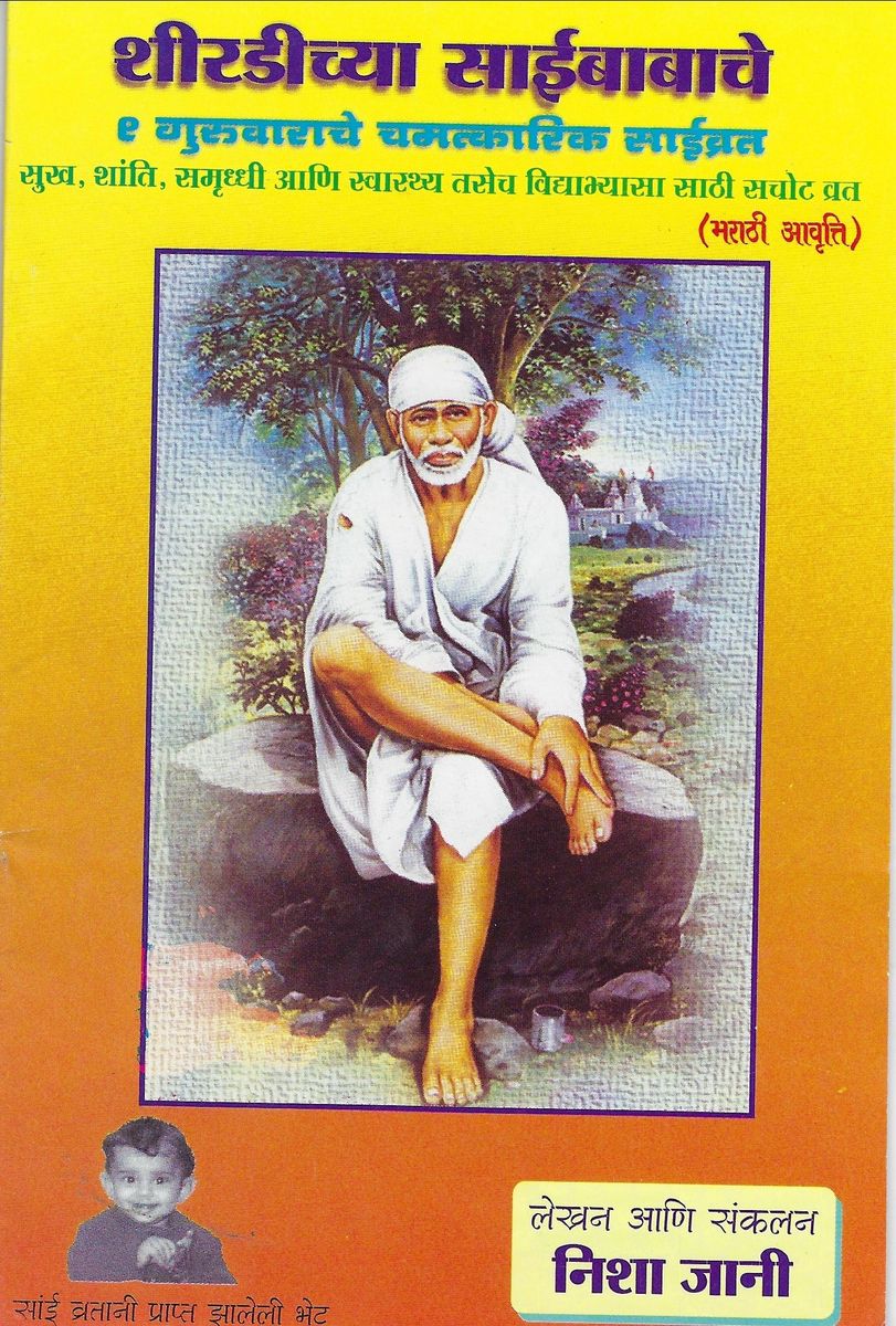 Shirdi Sai Baba Vrat Katha (Marathi) 9 Guruvarache Chamatkarik Sai Vrat