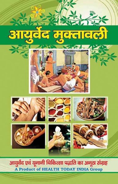 आयुर्वेद मुक्तावली​ (Ayurveda Books Hindi)