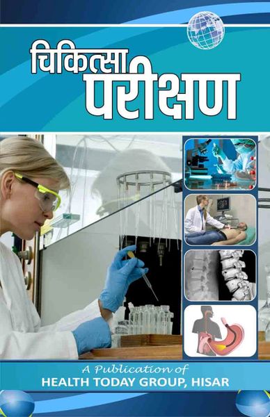 चिकित्सा परीक्षण (हिंदी) Medical Diagnostic Test Book