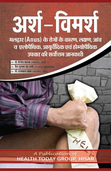 अर्श-विमर्श (Piles Fissure,Fistula Symptoms,Medicine Treatment Home Remedies in Ayurvedic Homeopathic Allopathic in Hindi Book)