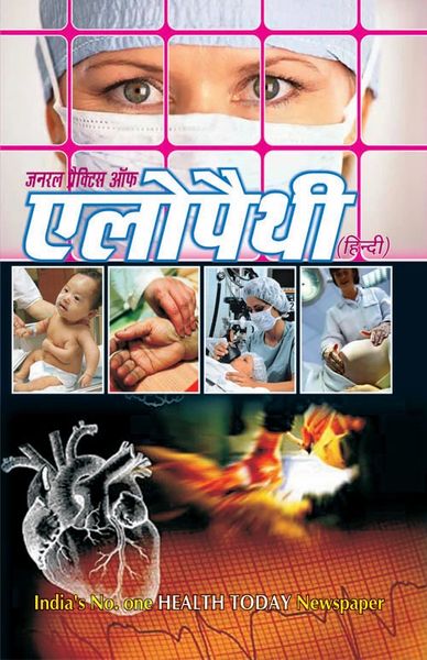 जनरल प्रक्टिस आफ एलॉपथी (हिंदी) (Allopathic Books in Hindi)