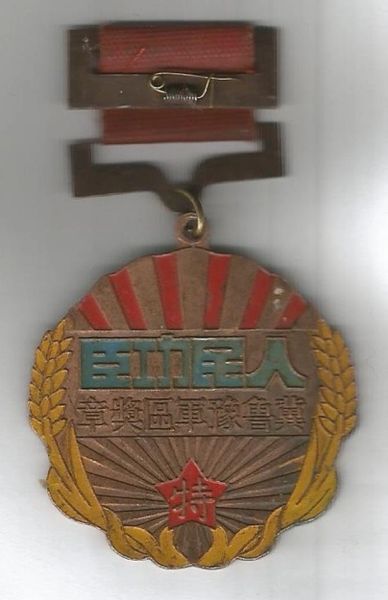 Chinese Medal - of some type - USED