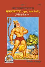 Sundarkand Hanuman Chalisa Sahit--------gita press