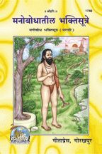 Manobodh Bhakti Sutra--------gita press(marathi)