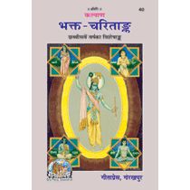 भक्त-चरितांक (Bhakt-Charit-Ank) Book Code: 0040