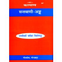 संतवाणी अंक (Santvani Ank) Book Code: 0667