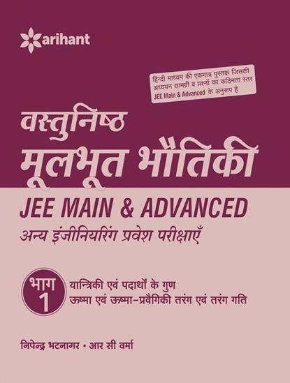 Vastunishtha Moolbhoot BHOTIKI Bhaag 1 - JEE Main & Advanced