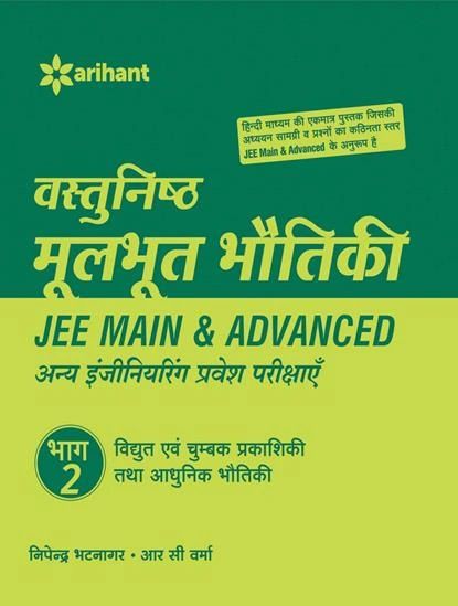 Vastunishtha Moolbhoot BHOTIKI Bhaag 2 - JEE Main & Advanced