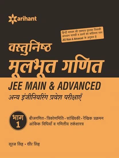 Vastunishtha Moolbhoot GANIT Bhaag 1 - JEE Main & Advanced