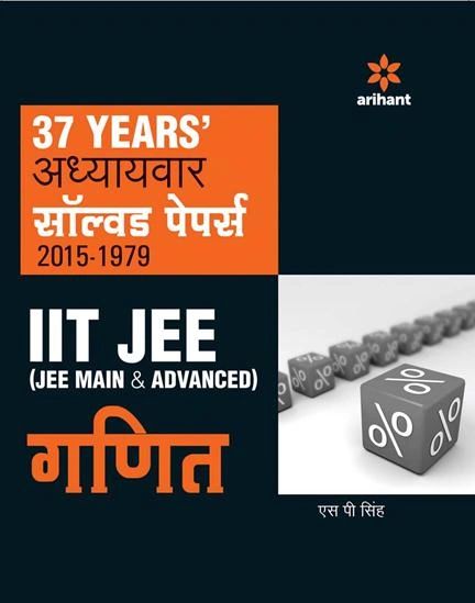 Vigat 37 Varsho ke Adhyaywar Solved Papers 2015-1979 IIT JEE (JEE Main & Advanced) GANIT by Dr. S P Singh