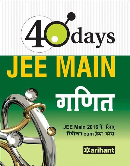 Taiyari Karein JEE Main Ganit Ki Keval 40 Dino Mein