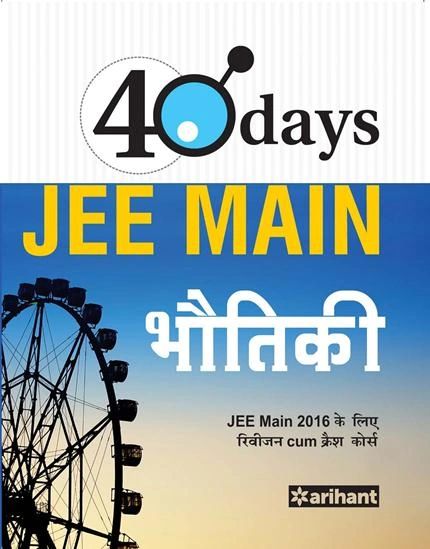 Taiyari Karein JEE Main Bhotiki Ki Keval 40 Dino Mein