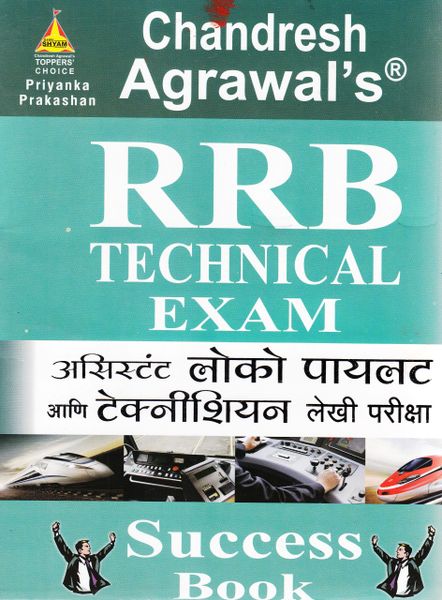 RRB Assistant Loco Pilot ( Marathi )