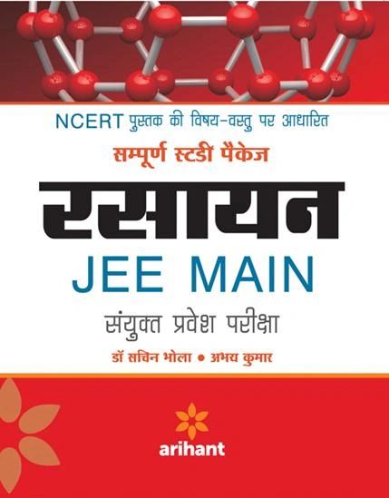 RASAYAN JEE Main sanyukt Pravesh Pariksha by Dr. Sachin Bholam, Abhay