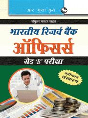 RBI Grade B Officers Exam Guide