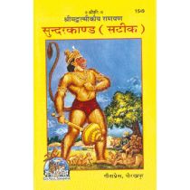 श्रीमद्वाल्मीकीय रामायण, सुन्दरकाण्ड, सटीक-gita press