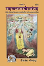 सहस्त्रनाम-स्तोत्र-संग्रह (Sahastranam-Stotra-Sangrah)-gita press
