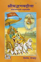 श्रीमद्भगवद्गीता शांकरभाष्य (Shrimadbhagvadgita Shaankar Bhashya)-gita press
