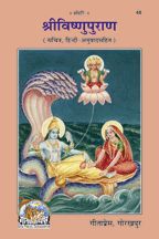 श्रीविष्णु-पुराण (Shri Vishnu Puran)-gita press