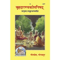 बृहदारण्यकोपनिषद् (Brihadaranyak-Upanishad)-gita press