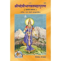 श्रीमद्देवीभागवत महापुराणम् सटीक, खण्ड-2 (Shrimad Devibhagvat Mahapuranam, With Commentary, Volume-2)