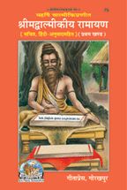 श्रीमद्वाल्मीकीय रामायण, प्रथम खण्ड, सटीक (Shrimadvalmikiya Ramayan, First Volume, Hindi Translation)-gita press