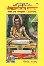 श्रीमद्वाल्मीकीय रामायण, द्वितीय खण्ड, सटीक (Shrimadvalmikiya Ramayan, Second Volume, Hindi Translation)-gita press