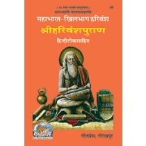 महाभारत-खिलभाग, श्रीहरिवंशपुराण, हिन्दी-टीका (Mahabharat-Khilbhag, Shriharivansh Puran, Hindi Commentary)-gita press