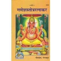 श्रीगणेशस्तोत्ररत्नाकर (Shri Ganesh Stotra Ratnakar) Book Code: 2024