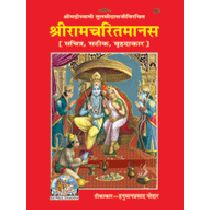 श्रीरामचरितमानस, सटीक, वृहदाकार (Shriramcharitmanas, With Commentary, King Size) Book Code: 0080