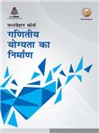 Ganitiy Yogyata Ka Nirman S. Chand S. Chand Publishing