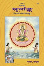सूर्यांक (Surya-Ank)-GITA PRESS