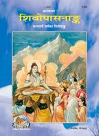 शिवोपासना-अंक (Shiv-Upasana-Ank)-GITA PRESS