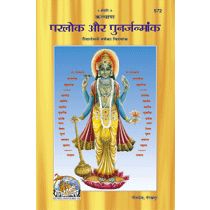 परलोक-पुनर्जन्मांक (Parlok-Punarjanm-Ank)-GITA PRESS