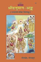 श्रीहनुमान-अंक, परिशिष्टसहित (Shri-Hanuman-Ank, With Supplement)-GITA PRESS