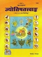 ज्योतिषतत्त्व अंक (Jyotish Tattva Ank)-GITA PRESS