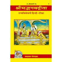 श्रीमद्भगवद्गीता तत्त्वविवेचनी, (Shrimadbhagvadgita Tattva Vivechani)-GITA PRESS