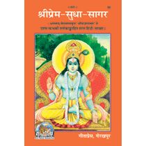 श्रीप्रेम-सुधा-सागर (Shri-Prem-Sudha-Sagar)-GITA PRESS