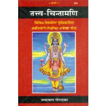 तत्त्व-चिन्तामणी (Tattva-Chintamani)-GITA PRESS
