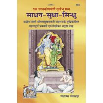 साधन-सुधा-सिंधु (Sadhan-Sudha-Sindhu)-GITA PRESS