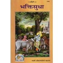 भक्तिसुधा (Bhakti-Sudha)-GITA PRESS