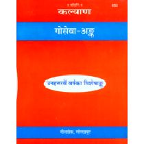 गो-सेवा-अंक (Go-Seva-Ank)-GITA PRESS